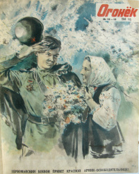 «Огонёк №12-13, 1944 год»