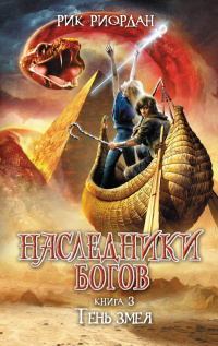 «Наследники богов. Книга 3. Тень змея»