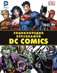 «Энциклопедия персонажей DC Comics»