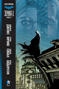 «Бэтмен: Земля-1. Книга 2»