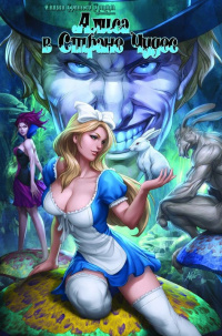 «Сказки Братьев Гримм: Алиса в Стране Чудес»