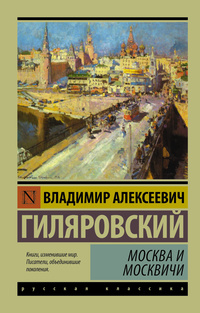 «Москва и москвичи»