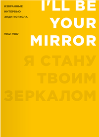 «Я стану твоим зеркалом»