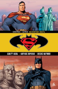 «Супермен/Бэтмен. Книга 3. Абсолютная власть»