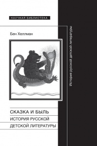 «Сказка и быль: История русской детской литературы»