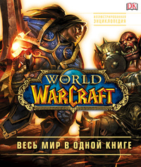«World of Warcraft: Полная иллюстрированная энциклопедия»
