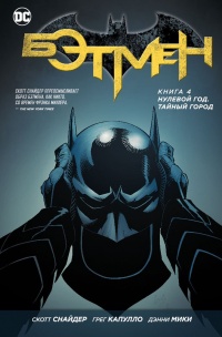 «Бэтмен. Книга 4. Нулевой год. Тайный город»