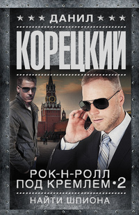 «Рок-н-ролл под Кремлем-2. Найти шпиона»