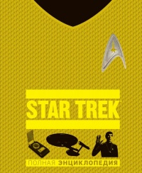 «Star Trek: Полная энциклопедия»