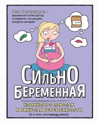 «Сильнобеременная: комиксы о плюсах и минусах беременности (и о том, что между ними)»