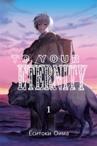 «To Your Eternity. Том 1»