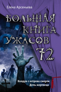 «Большая книга ужасов — 72»