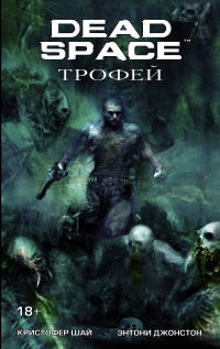 «Dead Space: Трофей»