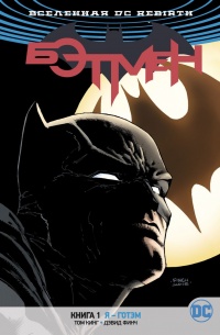 «Бэтмен. Книга 1. Я — Готэм»