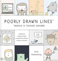 «Poorly Drawn Lines. Совершенно непредсказуемые и невероятно смешные истории в картинках»