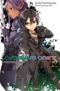 «Sword Art Online: Progressive. Том 2»