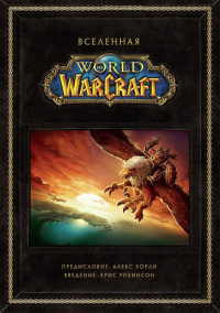 «Вселенная World of Warcraft»