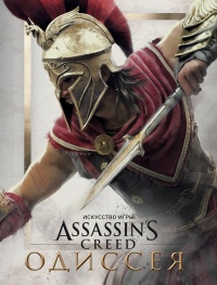 «Искусство игры Assassin’s Creed Одиссея»
