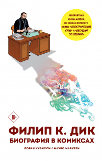 «Филип К. Дик: Биография в комиксах»