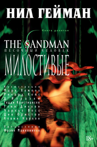 «The Sandman. Песочный человек. Книга 9. Милостивые»