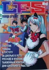 «LFS Manga project №006»