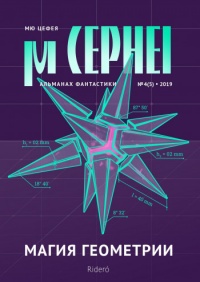 «Мю Цефея. Магия геометрии. № 4(5), 2019»