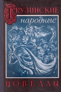 «Грузинские народные новеллы»