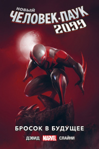 «Новый Человек-Паук 2099. Том 1: Бросок в будущее»