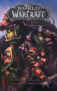 «World of Warcraft. Книга 1»
