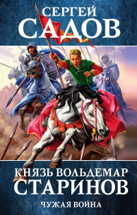 «Князь Вольдемар Старинов. Книга вторая. Чужая война»