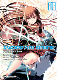 «Sword Art Online: Progressive. Том 3»