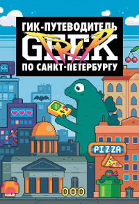 «Geek Trip: Гик-путеводитель по Санкт-Петербургу»
