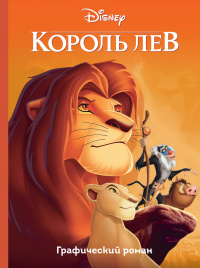 «Король Лев. Графический роман»