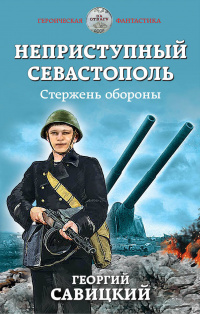 «Неприступный Севастополь. Стержень обороны»