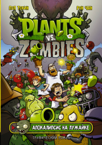 «Plants vs. Zombies. Апокалипсис на лужайке»