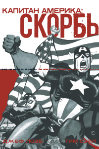 «Капитан Америка: Скорбь»