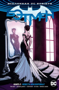 «Бэтмен. Книга 5: Невеста или воровка?»