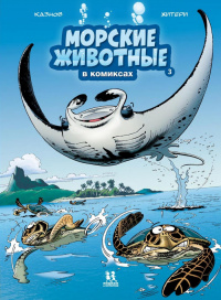 «Морские животные в комиксах. Том 3»