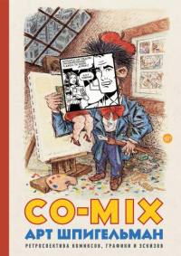 «CO-MIX. Ретроспектива комиксов, графики и эскизов»