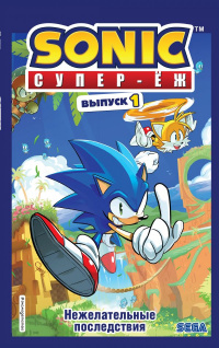 «Sonic. Супер-Ёж. Выпуск 1. Нежелательные последствия»