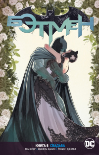 «Бэтмен. Книга 6. Свадьба»