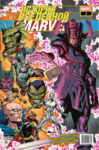 «История вселенной Marvel #1»