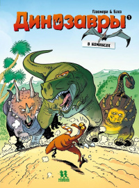 «Динозавры в комиксах. Том 1»