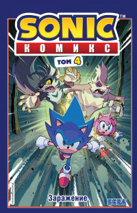 «Sonic. Заражение. Комикс. Том 4»