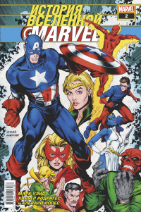 «История вселенной Marvel #2»