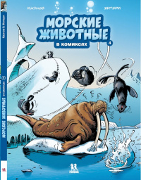«Морские животные в комиксах. Том 4»