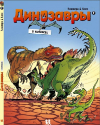 «Динозавры в комиксах. Том 2»