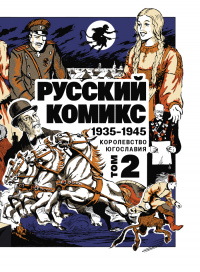 «Русский комикс 1935-1945 Королевство Югославия. Том 2»
