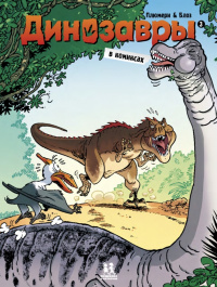 «Динозавры в комиксах. Том 3»