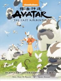 «Avatar. The Last Airbender. Искусство анимационного мира»